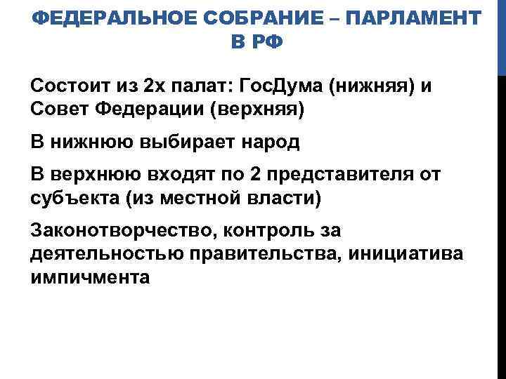 ФЕДЕРАЛЬНОЕ СОБРАНИЕ – ПАРЛАМЕНТ В РФ Состоит из 2 х палат: Гос. Дума (нижняя)