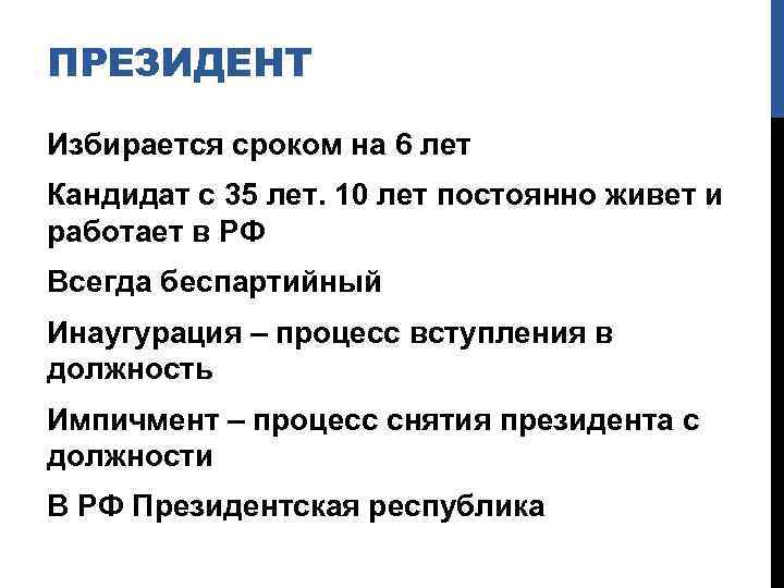 ПРЕЗИДЕНТ Избирается сроком на 6 лет Кандидат с 35 лет. 10 лет постоянно живет