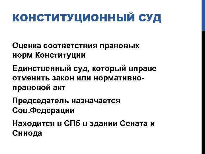 КОНСТИТУЦИОННЫЙ СУД Оценка соответствия правовых норм Конституции Единственный суд, который вправе отменить закон или