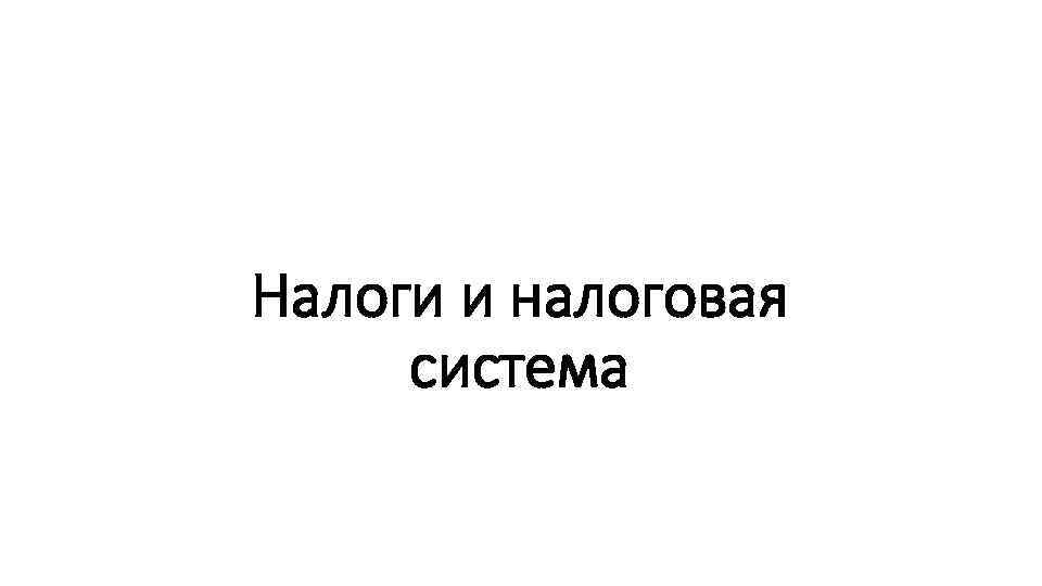 Налоги и налоговая система 