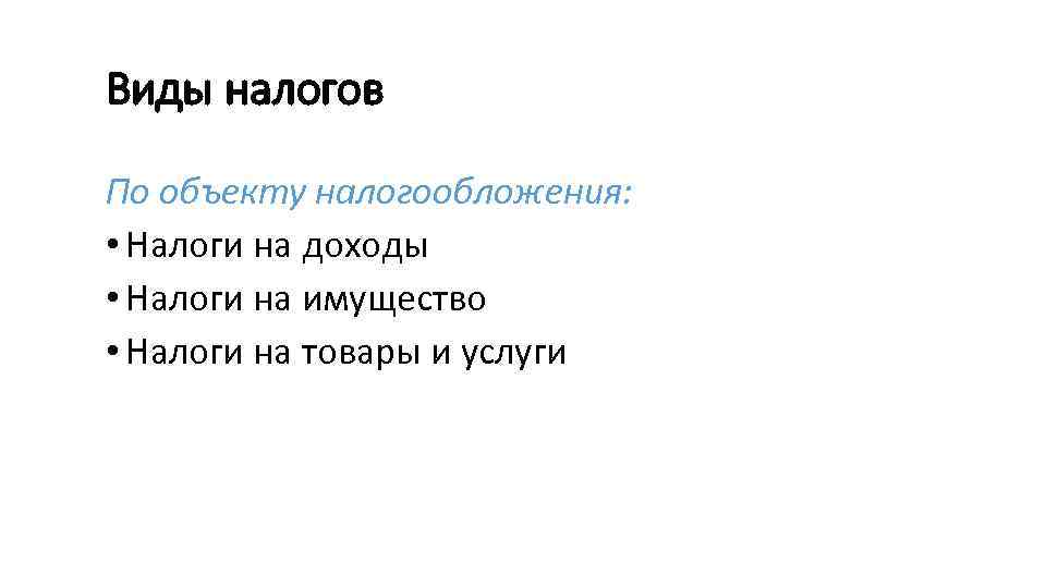 Виды налогов По объекту налогообложения: • Налоги на доходы • Налоги на имущество •