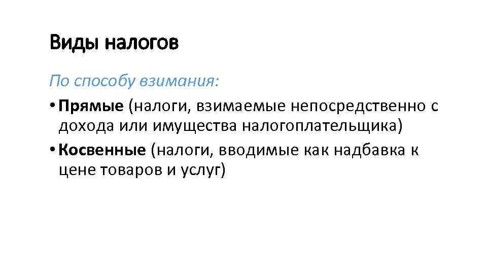 Виды налогов По способу взимания: • Прямые (налоги, взимаемые непосредственно с дохода или имущества