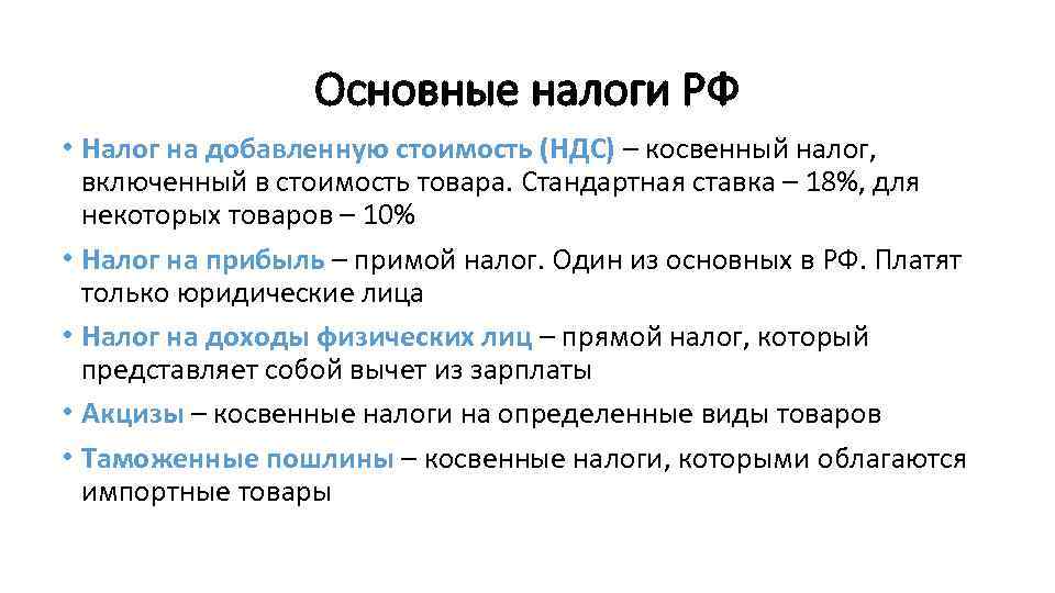 Основные налоги РФ • Налог на добавленную стоимость (НДС) – косвенный налог, включенный в