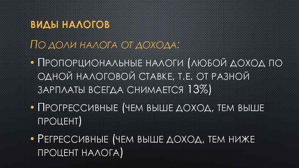 ВИДЫ НАЛОГОВ ПО ДОЛИ НАЛОГА ОТ ДОХОДА: • ПРОПОРЦИОНАЛЬНЫЕ НАЛОГИ (ЛЮБОЙ ДОХОД ПО ОДНОЙ