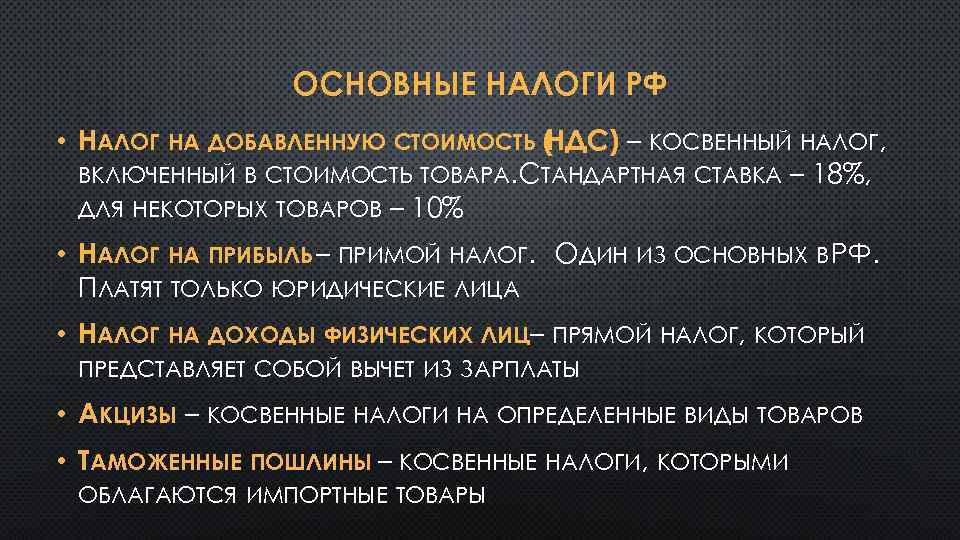 ОСНОВНЫЕ НАЛОГИ РФ • НАЛОГ НА ДОБАВЛЕННУЮ СТОИМОСТЬ ( НДС) – КОСВЕННЫЙ НАЛОГ, ВКЛЮЧЕННЫЙ