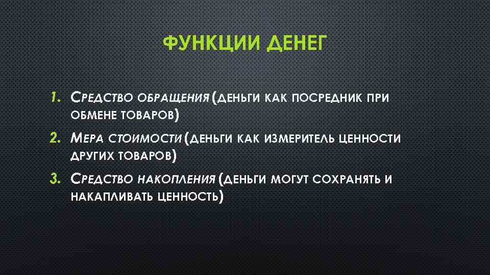 ФУНКЦИИ ДЕНЕГ 1. СРЕДСТВО ОБРАЩЕНИЯ (ДЕНЬГИ КАК ПОСРЕДНИК ПРИ ОБМЕНЕ ТОВАРОВ) 2. МЕРА СТОИМОСТИ