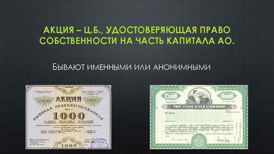 АКЦИЯ – Ц. Б. , УДОСТОВЕРЯЮЩАЯ ПРАВО СОБСТВЕННОСТИ НА ЧАСТЬ КАПИТАЛА АО. БЫВАЮТ ИМЕННЫМИ