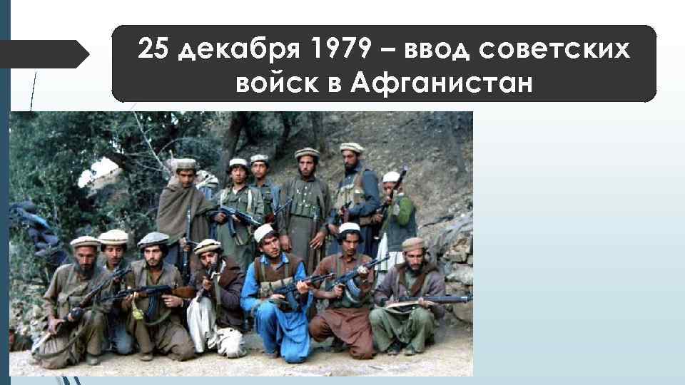 25 декабря 1979 – ввод советских войск в Афганистан 