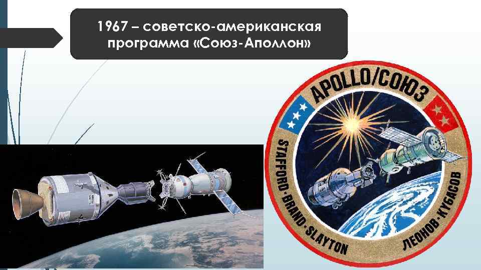 1967 – советско-американская программа «Союз-Аполлон» 