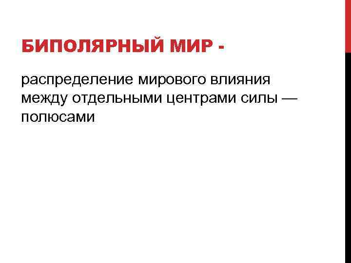 БИПОЛЯРНЫЙ МИР распределение мирового влияния между отдельными центрами силы — полюсами 