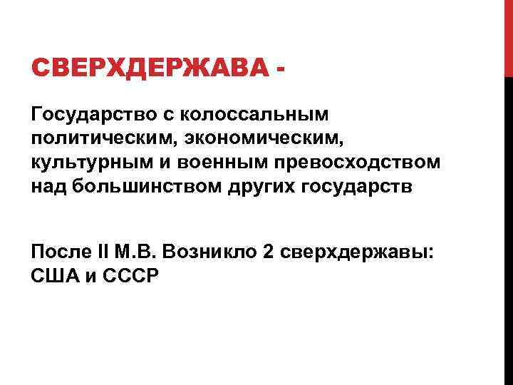 СВЕРХДЕРЖАВА Государство с колоссальным политическим, экономическим, культурным и военным превосходством над большинством других государств