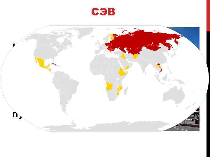 Какие государства в 1949 г создали сэв. СЭВ И НАТО карта. Страны СЭВ на карте. В СЭВ входили следующие страны.