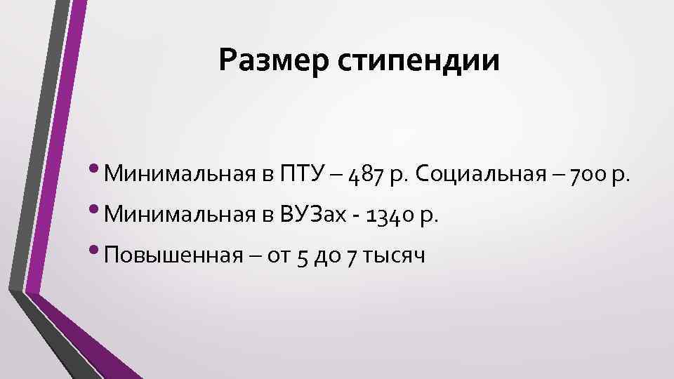 Размер стипендии • Минимальная в ПТУ – 487 р. Социальная – 700 р. •