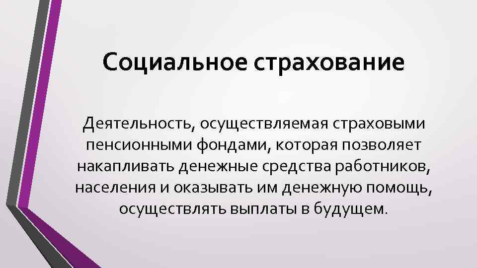 Социальное страхование Деятельность, осуществляемая страховыми пенсионными фондами, которая позволяет накапливать денежные средства работников, населения