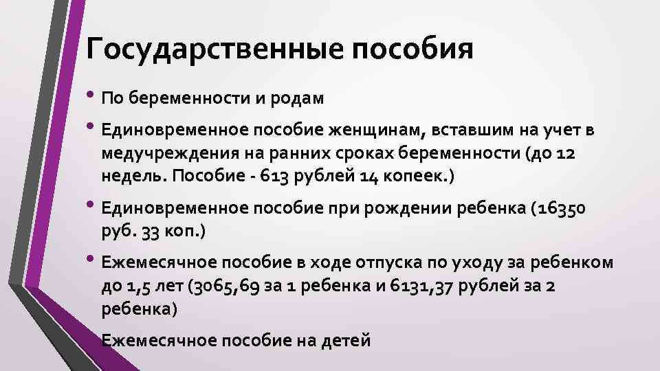 Государственные пособия • По беременности и родам • Единовременное пособие женщинам, вставшим на учет
