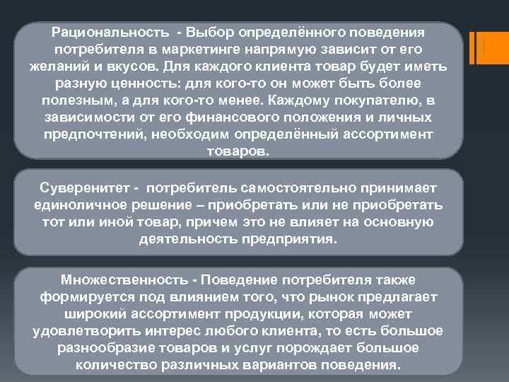 Рациональность - Выбор определённого поведения потребителя в маркетинге напрямую зависит от его желаний и