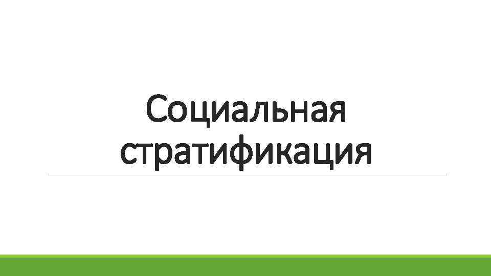 Социальная стратификация 