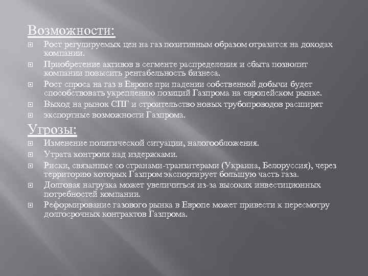 Возможности: Рост регулируемых цен на газ позитивным образом отразится на доходах компании. Приобретение активов