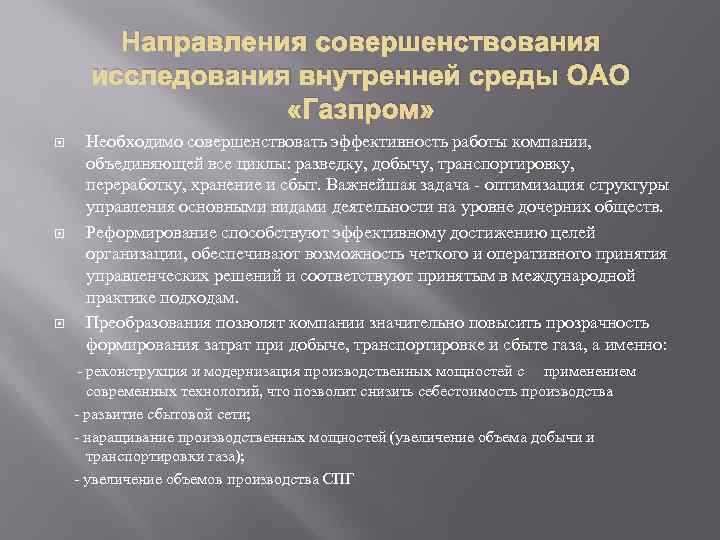 Направления совершенствования исследования внутренней среды ОАО «Газпром» Необходимо совершенствовать эффективность работы компании, объединяющей все