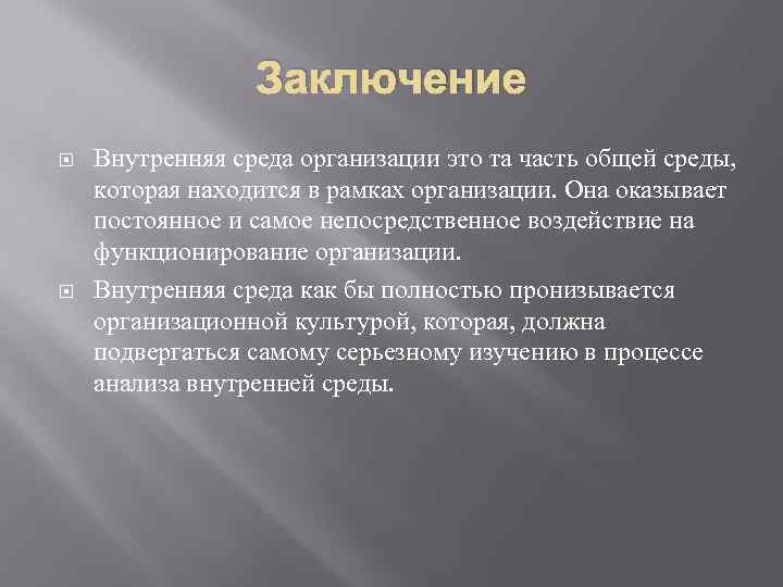 Заключение Внутренняя среда организации это та часть общей среды, которая находится в рамках организации.