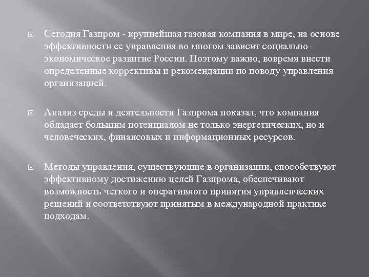  Сегодня Газпром - крупнейшая газовая компания в мире, на основе эффективности ее управления