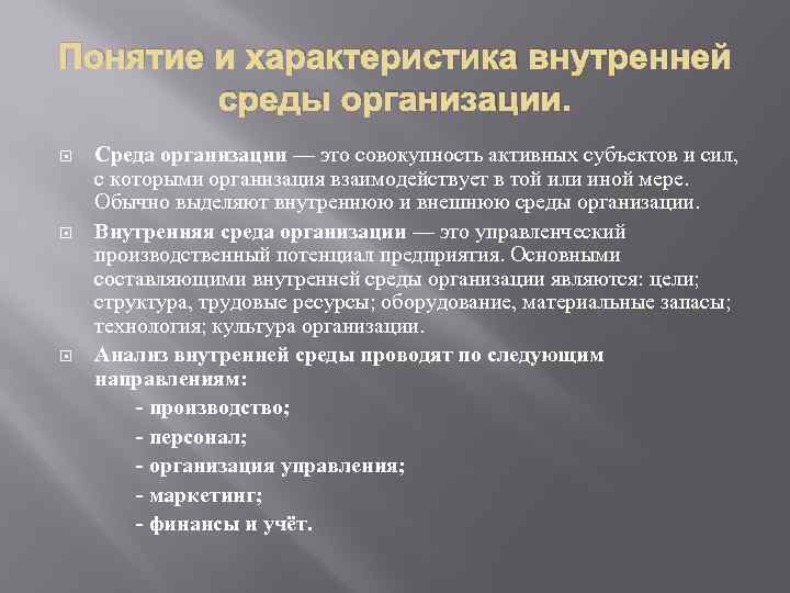 Понятие и характеристика внутренней среды организации. Среда организации — это совокупность активных субъектов и