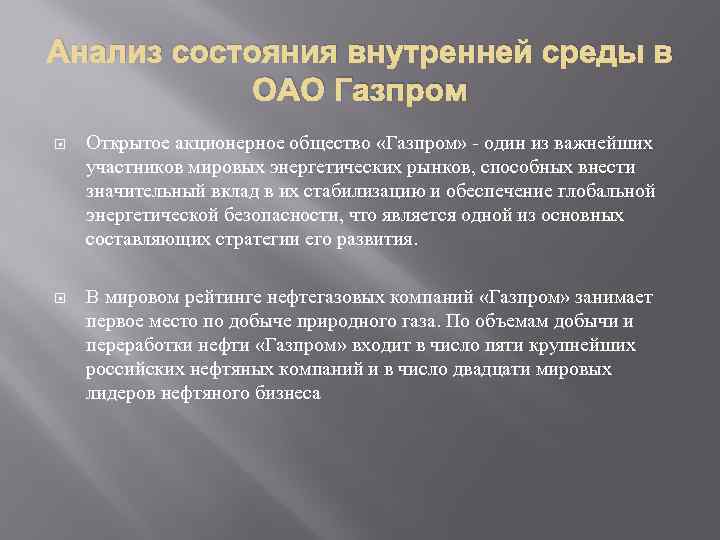 Анализ состояния внутренней среды в ОАО Газпром Открытое акционерное общество «Газпром» - один из