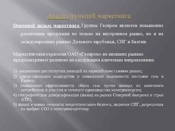 Анализ функций маркетинга Основной целью маркетинга Группы Газпром является повышение реализации продукции не только