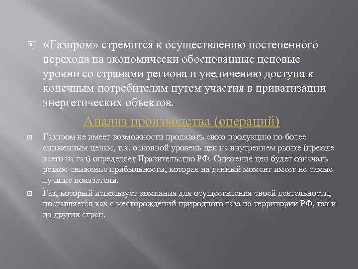  «Газпром» стремится к осуществлению постепенного перехода на экономически обоснованные ценовые уровни со странами