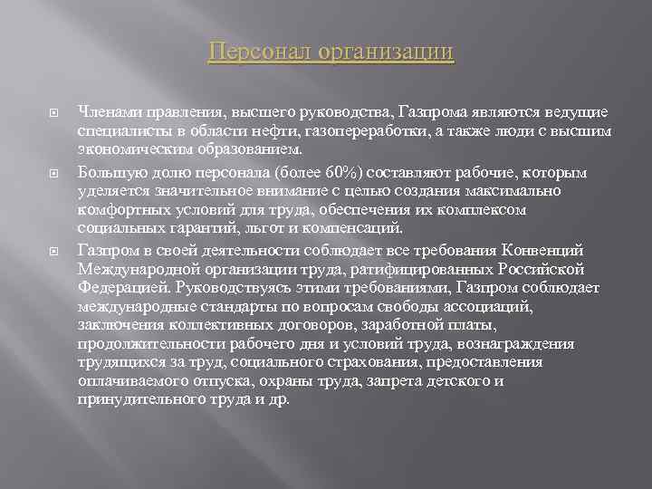 Персонал организации Членами правления, высшего руководства, Газпрома являются ведущие специалисты в области нефти, газопереработки,