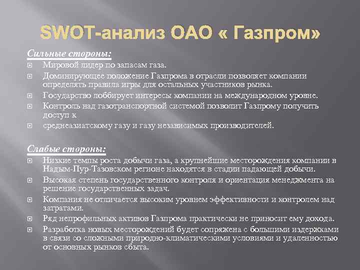 SWOT-анализ ОАО « Газпром» Сильные стороны: Мировой лидер по запасам газа. Доминирующее положение Газпрома