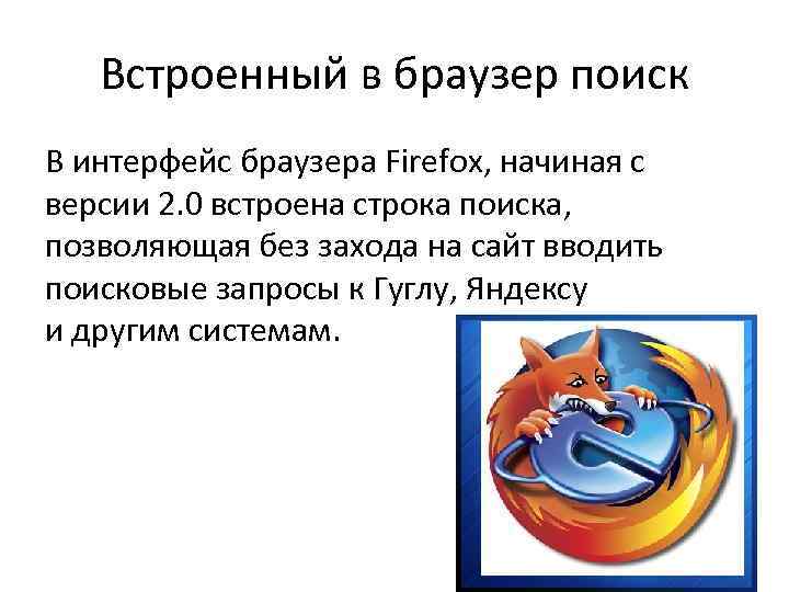 Встроенный в браузер поиск В интерфейс браузера Firefox, начиная с версии 2. 0 встроена