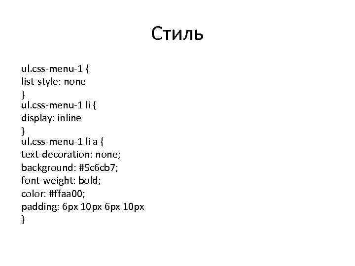 Стиль ul. css-menu-1 { list-style: none } ul. css-menu-1 li { display: inline }