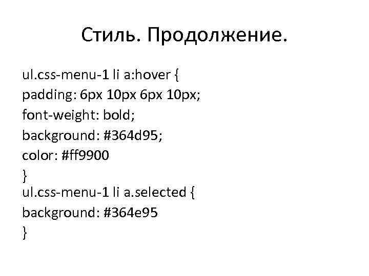 Стиль. Продолжение. ul. css-menu-1 li a: hover { padding: 6 px 10 px; font-weight: