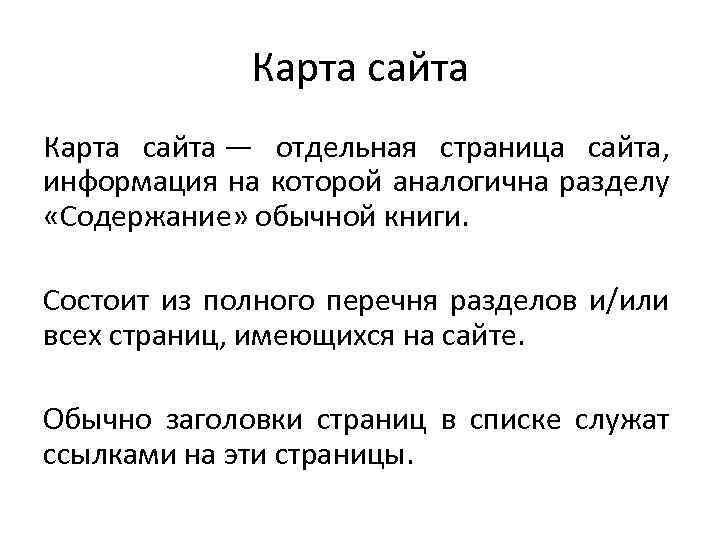 Карта сайта — отдельная страница сайта, информация на которой аналогична разделу «Содержание» обычной книги.