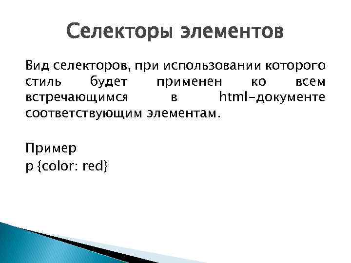 Селекторы элементов Вид селекторов, при использовании которого стиль будет применен ко всем встречающимся в