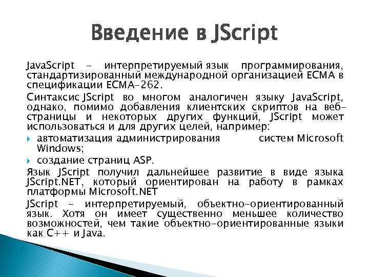 Введение в JScript Java. Script - интерпретируемый язык программирования, стандартизированный международной организацией ECMA в