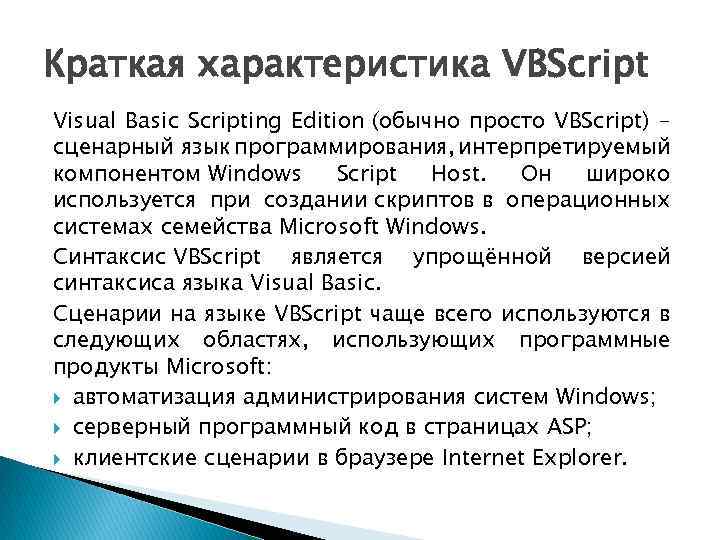 Краткая характеристика VBScript Visual Basic Scripting Edition (обычно просто VBScript) сценарный язык программирования, интерпретируемый