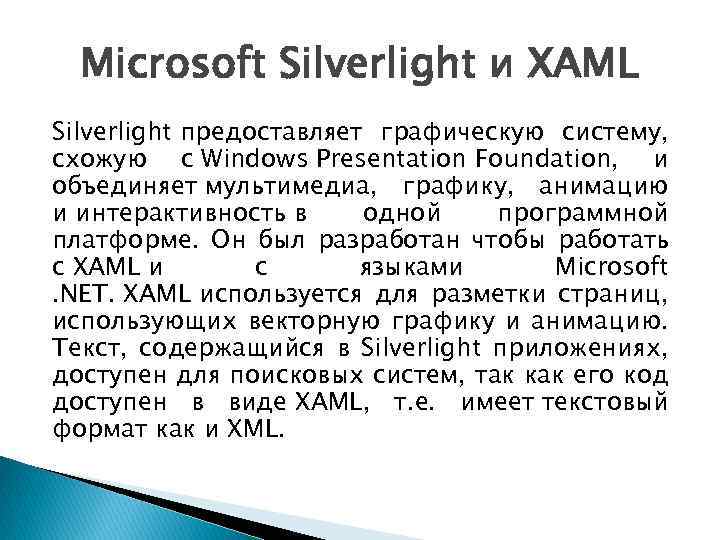 Microsoft Silverlight и XAML Silverlight предоставляет графическую систему, схожую с Windows Presentation Foundation, и