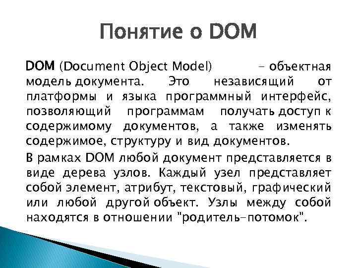 Понятие о DOM (Document Object Model) - объектная модель документа. Это независящий от платформы