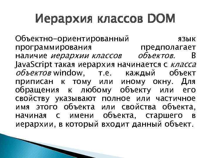 Иерархия классов DOM Объектно-ориентированный язык программирования предполагает наличие иерархии классов объектов. В Java. Script