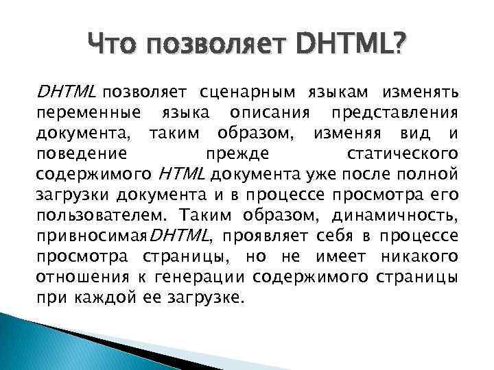 Что позволяет DHTML? DHTML позволяет сценарным языкам изменять переменные языка описания представления документа, таким