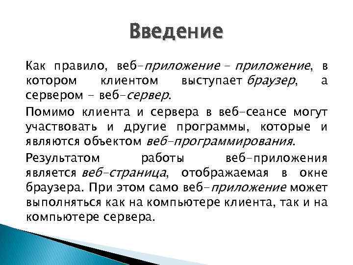 Введение Как правило, веб-приложение - приложение, в котором клиентом выступает браузер, а сервером -