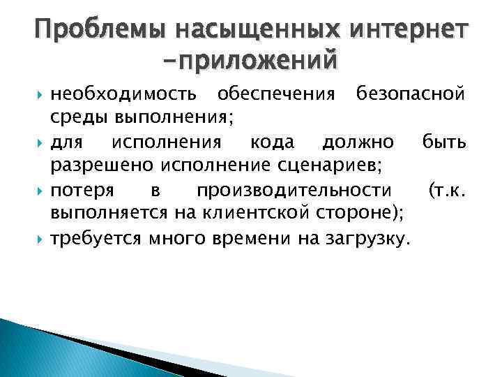 Проблемы насыщенных интернет -приложений необходимость обеспечения безопасной среды выполнения; для исполнения кода должно быть