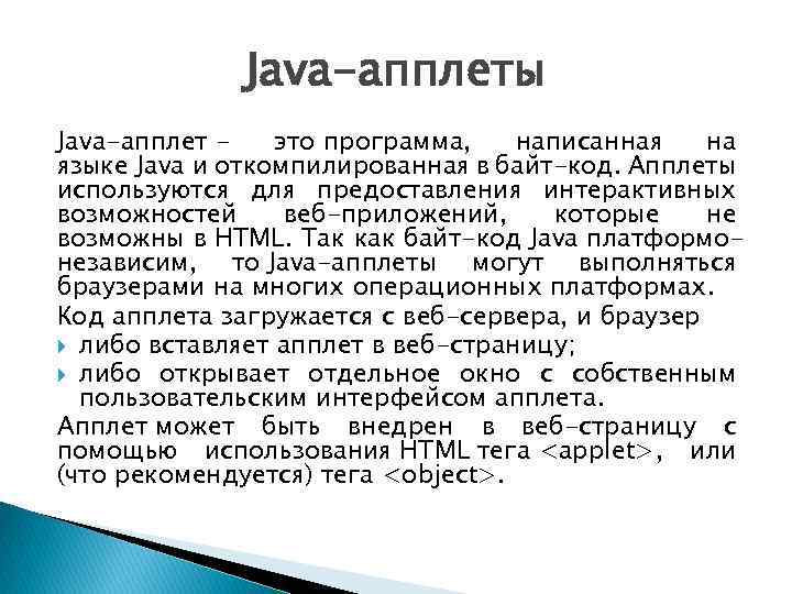 Java-апплеты Java-апплет это программа, написанная на языке Java и откомпилированная в байт-код. Апплеты используются