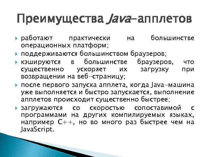 Преимущества Java-апплетов работают практически на большинстве операционных платформ; поддерживаются большинством браузеров; кэшируются в большинстве