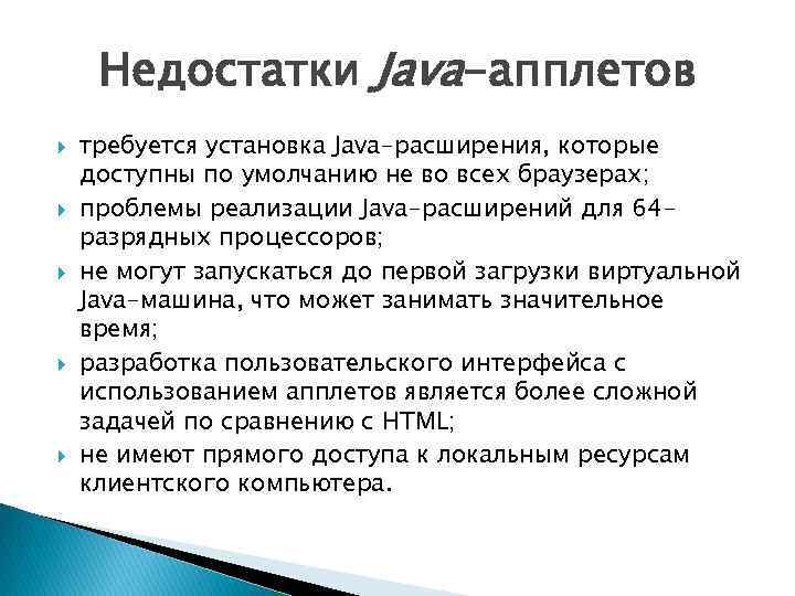 Недостатки Java-апплетов требуется установка Java-расширения, которые доступны по умолчанию не во всех браузерах; проблемы