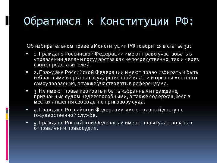 Обратимся к Конституции РФ: Об избирательном праве в Конституции РФ говорится в статье 32: