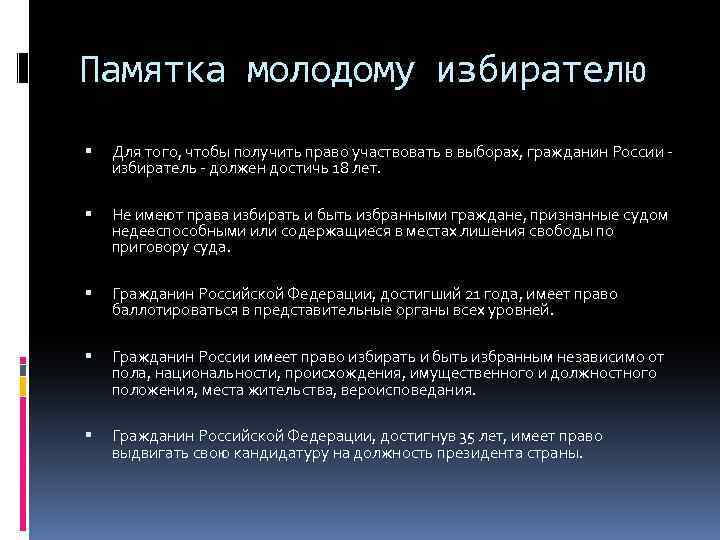 Памятка молодому избирателю Для того, чтобы получить право участвовать в выборах, гражданин России -