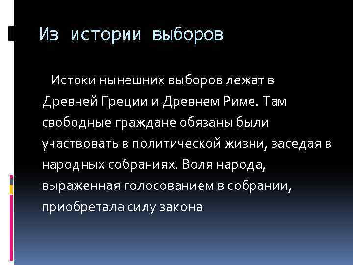 Из истории выборов Истоки нынешних выборов лежат в Древней Греции и Древнем Риме. Там